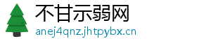 不甘示弱网